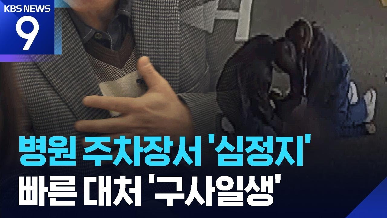 병원 주차장서 심정지 &lsquo;구사일생&rsquo;&hellip;가슴 통증 주의해야 [9시 뉴스] / KBS  2025.11.19.