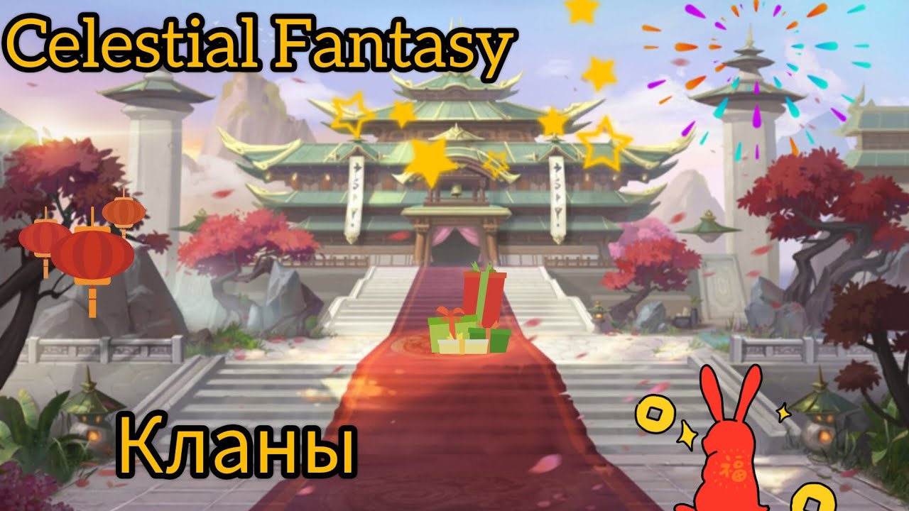 Celestial Fantasy (Кланы)