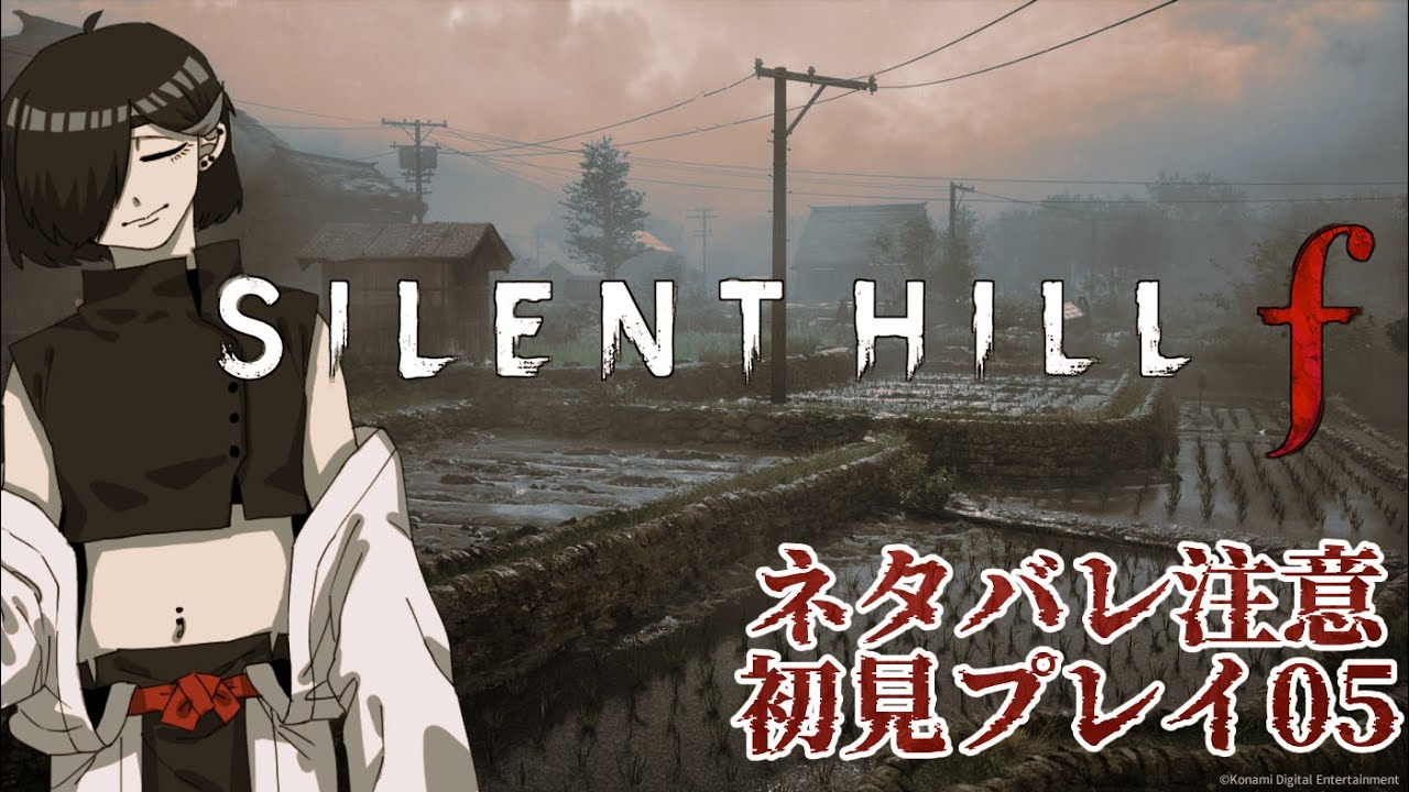 【 SILENT HILL f 】#05 相棒！！！！！相棒は裏切らないよな！！！！！！※ネタバレ注意【 Vtuber 】