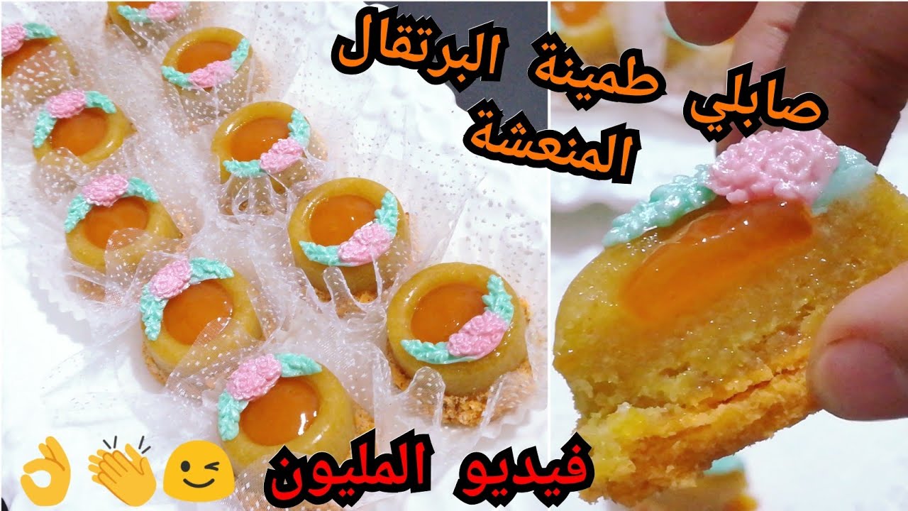 حصري ولأول مرة حلويات 2019 على اليوتيوب صابلي طمينة البرتقال المنعشة جديد الأخوات ديلخ