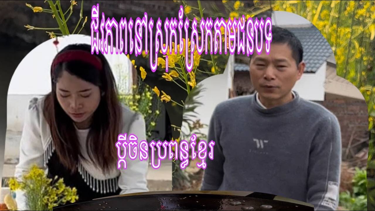 បើកភ្នែកមកឃ្លានតែម្ដង ប្ដីខ្ញុំ