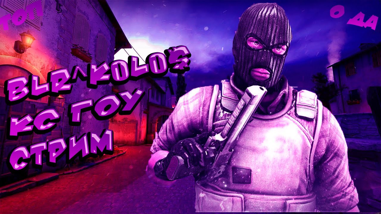 стрим по кс 2