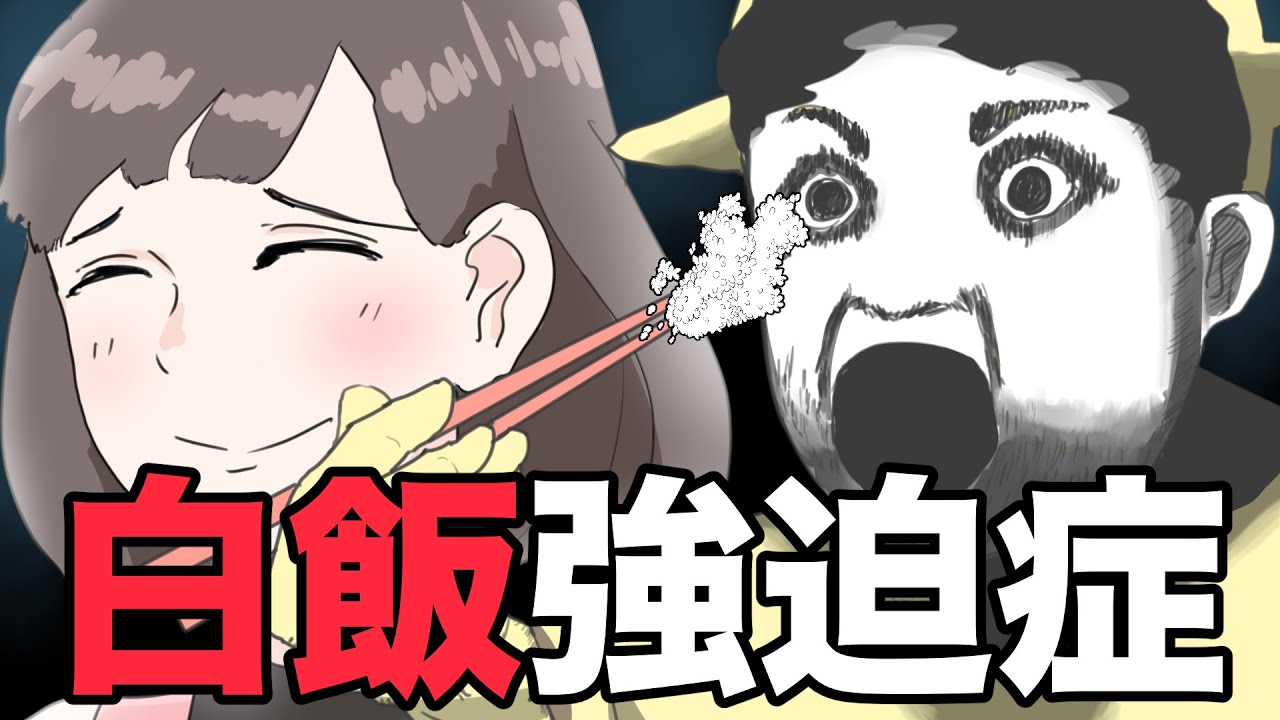 【鹿人泥鰍劇場】白飯強迫症！史上最愛吃白飯的人｜真實故事｜奇聞異事