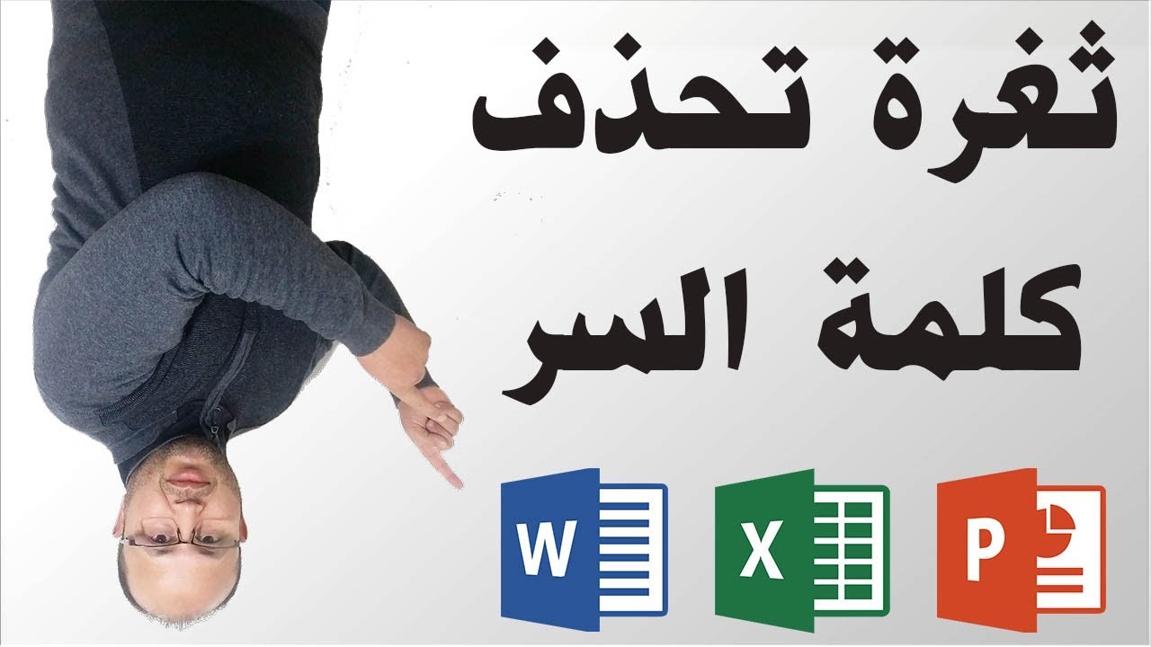 word excel powerpoint انتبه! ثغرة لحذف كلمة سر ملفات الوورد الإكسيل البوربوينت
