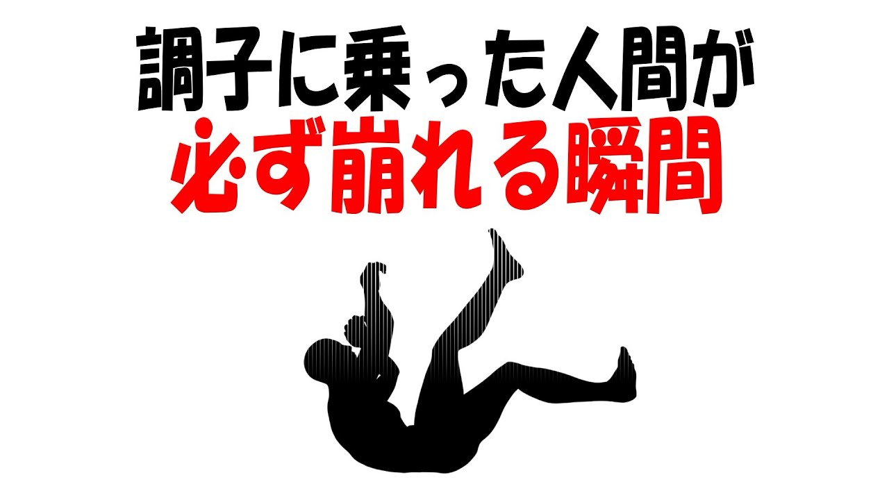 【人生雑学】調子に乗る人間は、なぜこの瞬間に崩れ落ちるのか