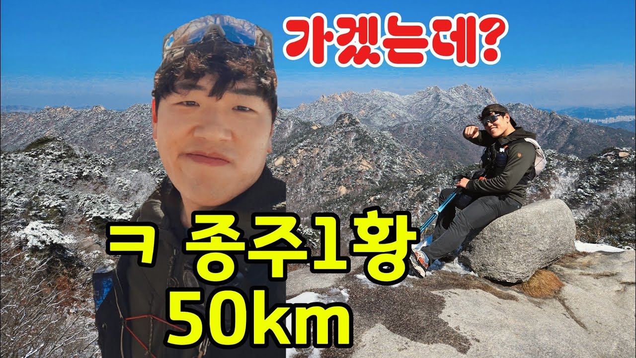 세계최강 종주코스 불수사도북 폭설내린 산 다 뚫어버리고 끝냈습니다ㅋ (50KM/ 22시간 / 신선대 백운대 다들림)