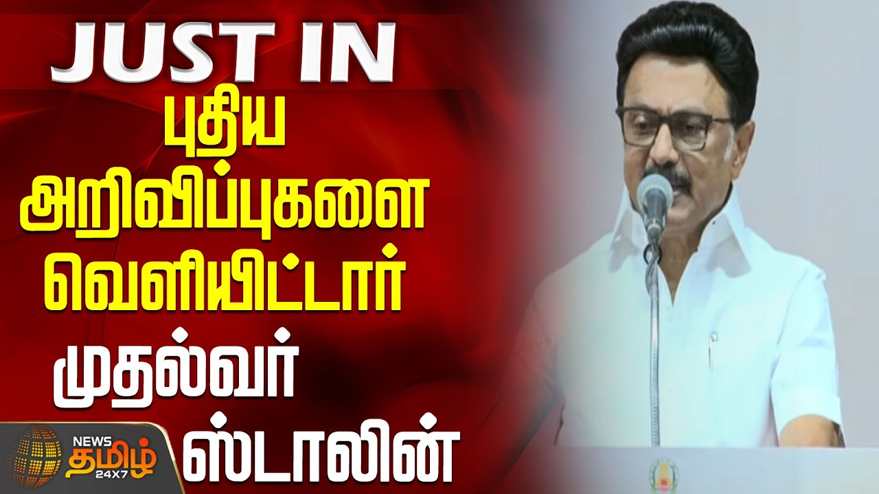 Kanyakumari | CM Stalin Speech | புதிய அறிவிப்புகளை வெளியிட்டார் முதல்வர் ஸ்டாலின்