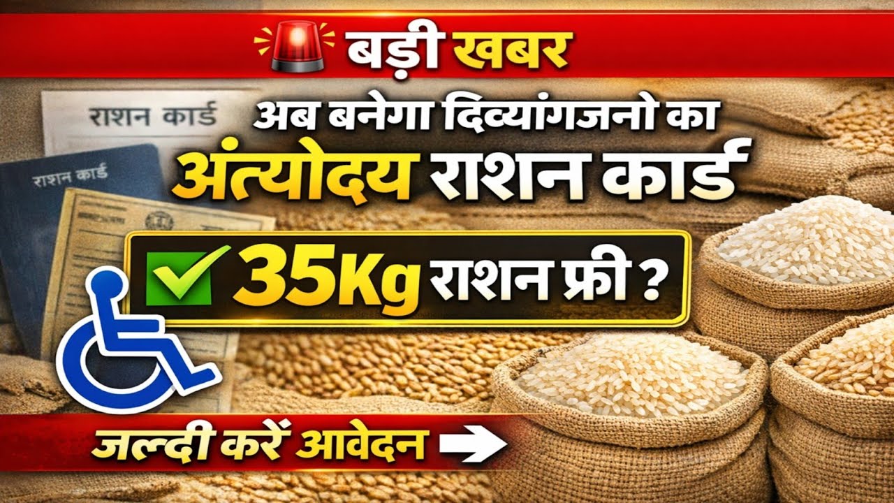 अब बनेगा दिव्यांगजनों का अंत्योदय राशन कार्ड 35Kg राशन फ्री ? Divyang Ka Antoday Ration Card Banega