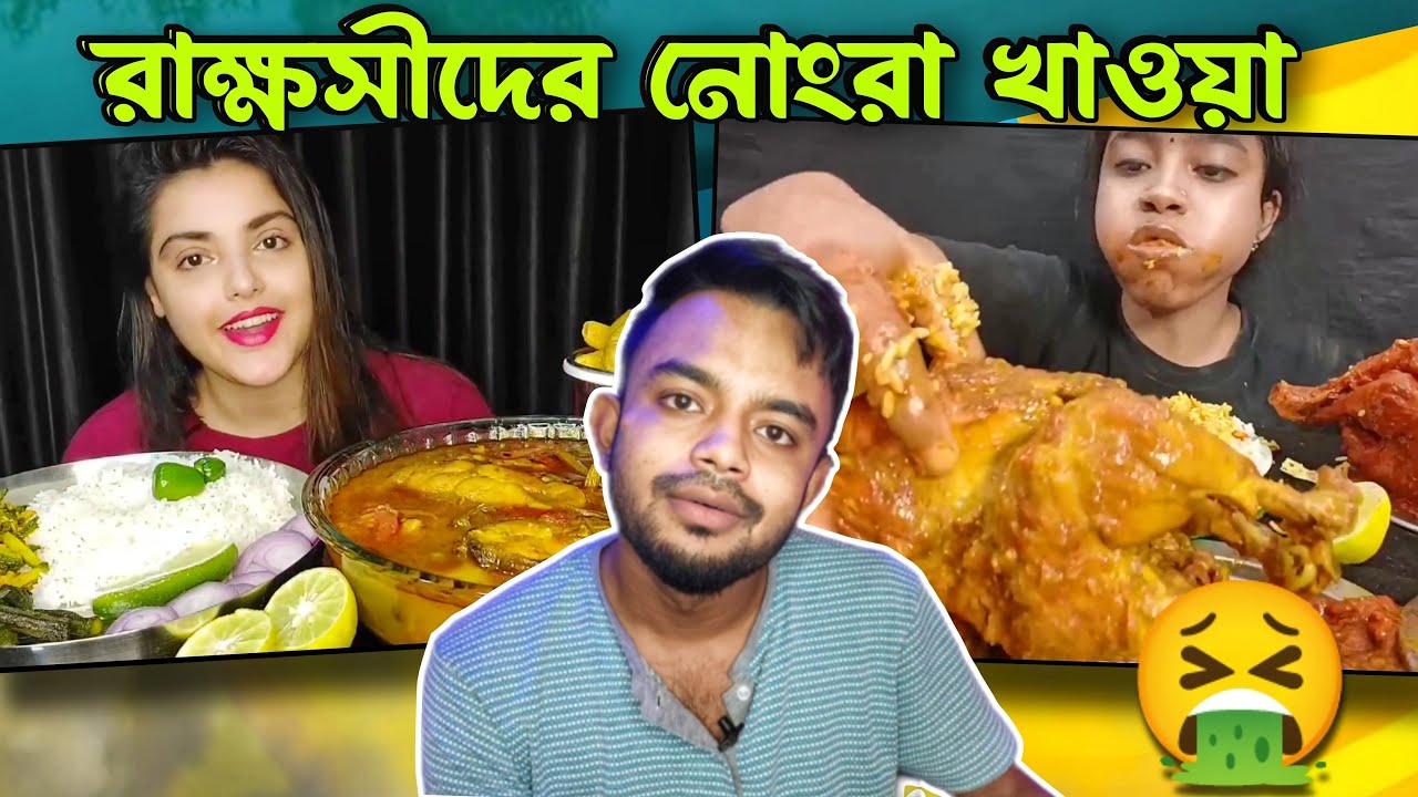রাক্ষসীদের নোংরা খাওয়া | Worst Eating show ever @PukurPakami