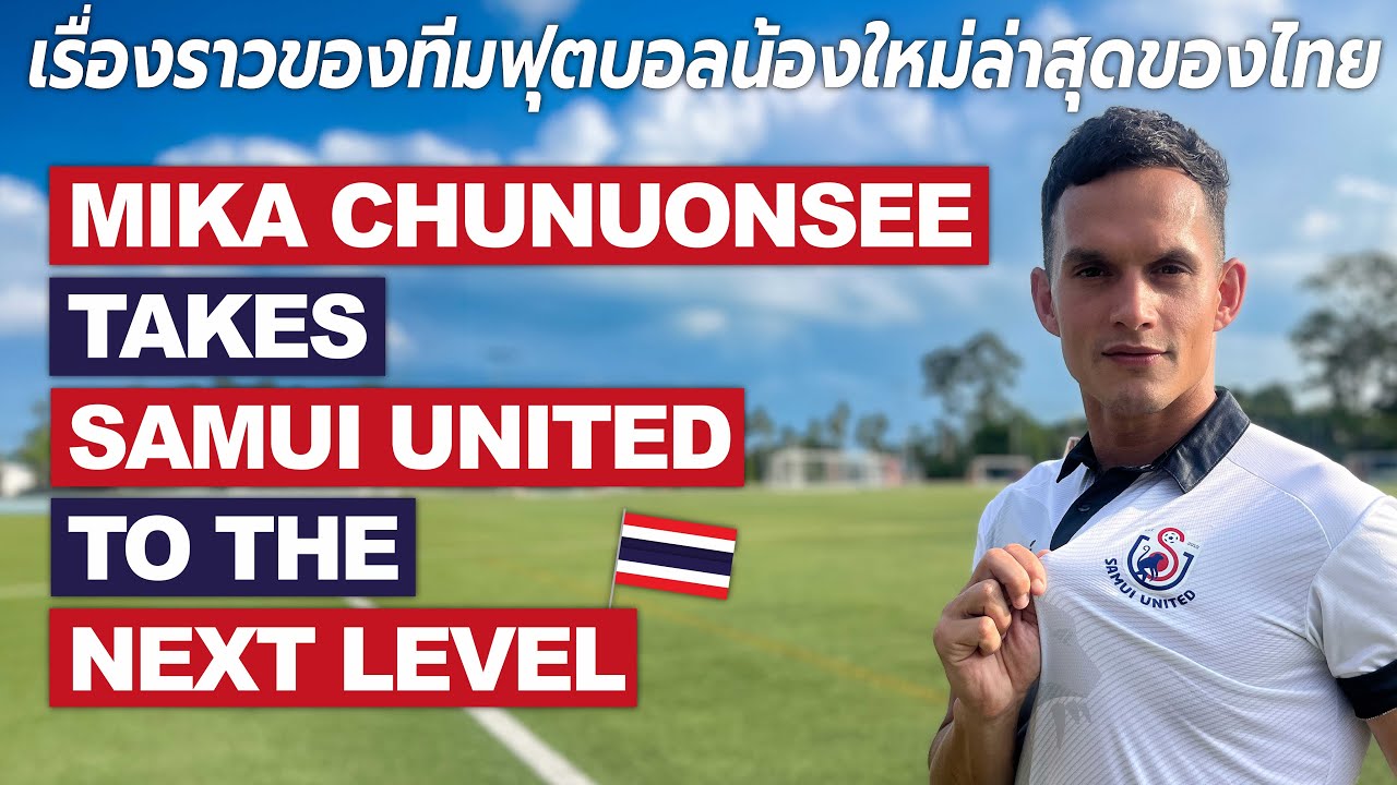 Samui United's first Thai League 3 season | มิก้า ชูนวลศรี พูดถึงการประเดิมไทยลีกของสมุย ยูไนเต็ด