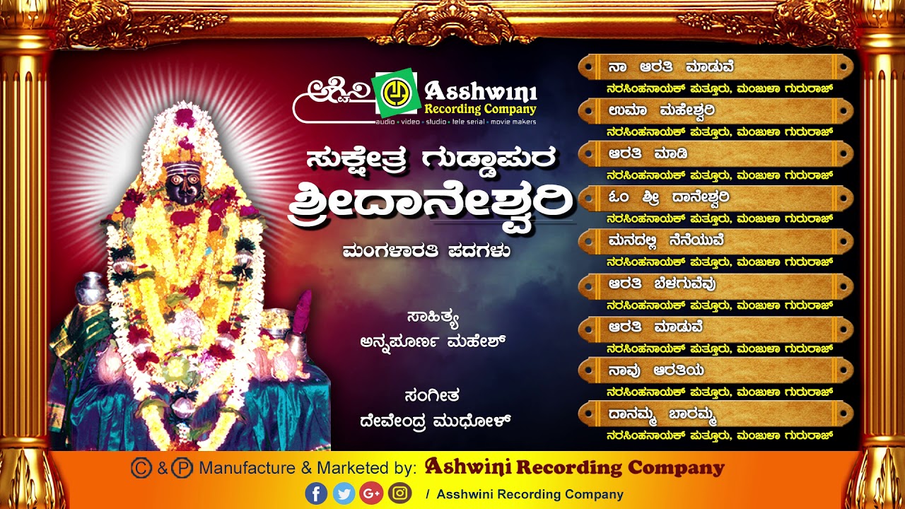 Sukeshtra Guddapura Sri Daneshwari || Jukebox || Devotional Songs || Ashwini Recording Company ||