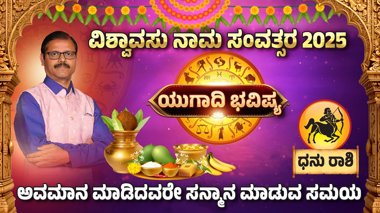 ಅವಮಾನ ಮಾಡಿದವರೇ ಸನ್ಮಾನ ಮಾಡುವ ಸಮಯ ಯುಗಾದಿಭವಿಷ್ಯ 2025 podcast with Sudhendra Deshpande dhanu rashi