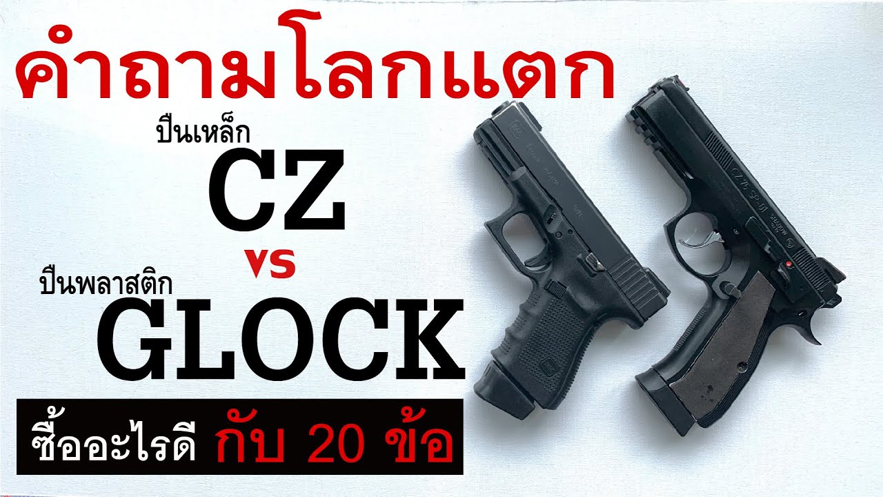 CZ  vs GLOCK  : เลือกอะไรดี กับ 20 หัวข้อเด่น #Glock #CZ #ปืนเหล็ก #ปืนพลาสติก #ซื้อปืน