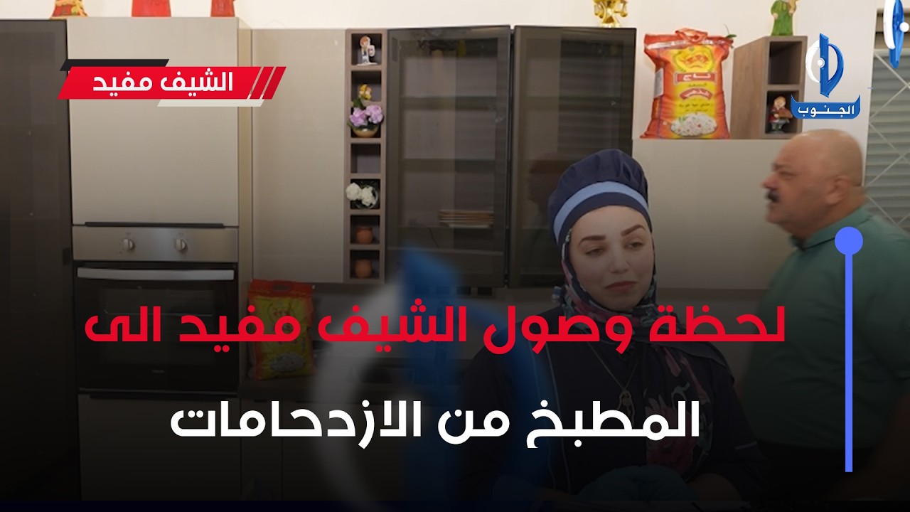 لحظة وصول الشيف مفيد الى المطبخ من الازدحامات