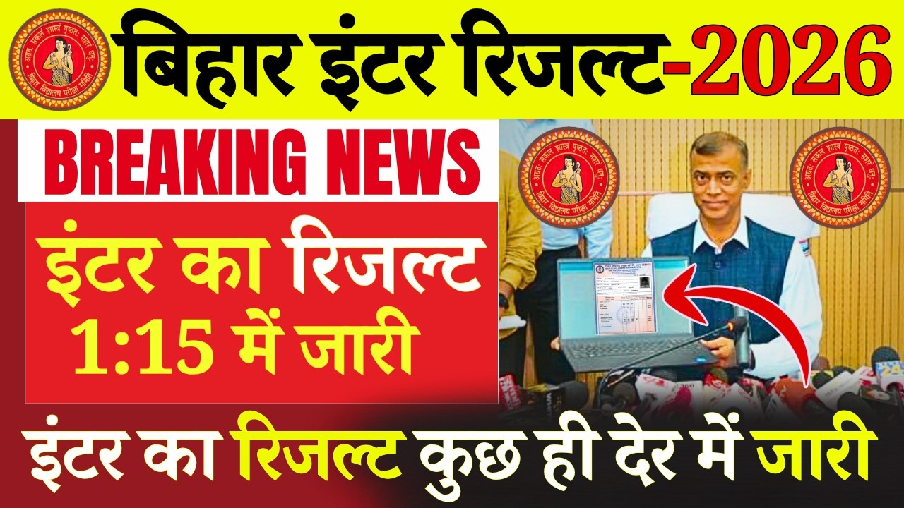 Bihar board inter result live cheking...| Bihar board inter result 2026 | Bihar board 12 result 2026