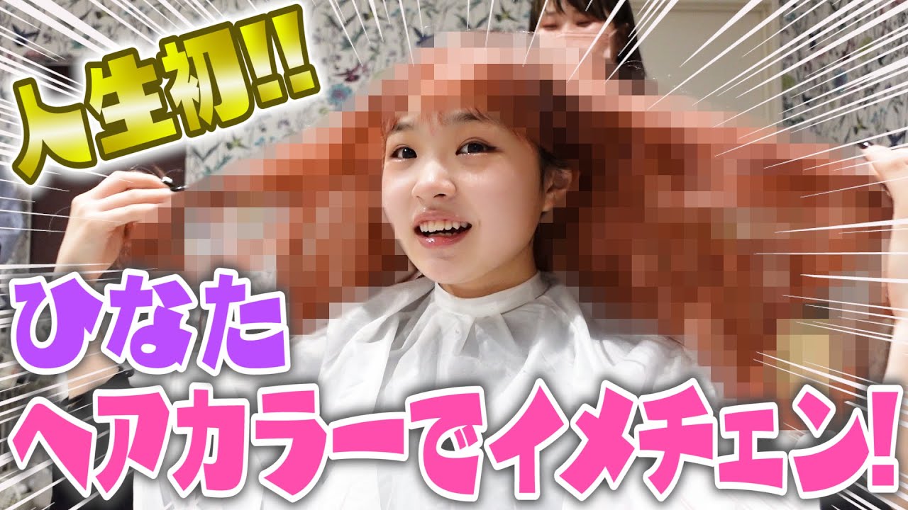 【人生初】憧れの色に髪を染めてイメチェン！