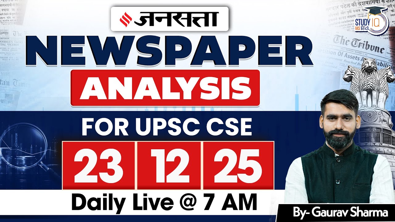 Jansatta Newspaper Analysis | Jansatta 23 Dec | Gaurav Sharma | StudyIQ IAS Hindi