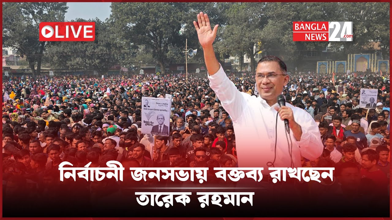 দিনাজপুরে বিএনপি’র নির্বাচনী জনসভায় তারেক রহমান | সরাসরি...