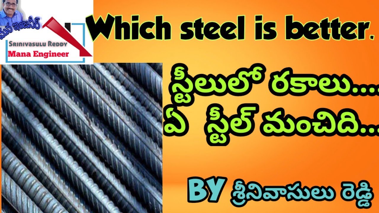 Which steel is best for construction, మన నిర్మాణానికి ఎటువంటి స్టీల్ వాడాలి,కారణాలు ఏమిటి?.