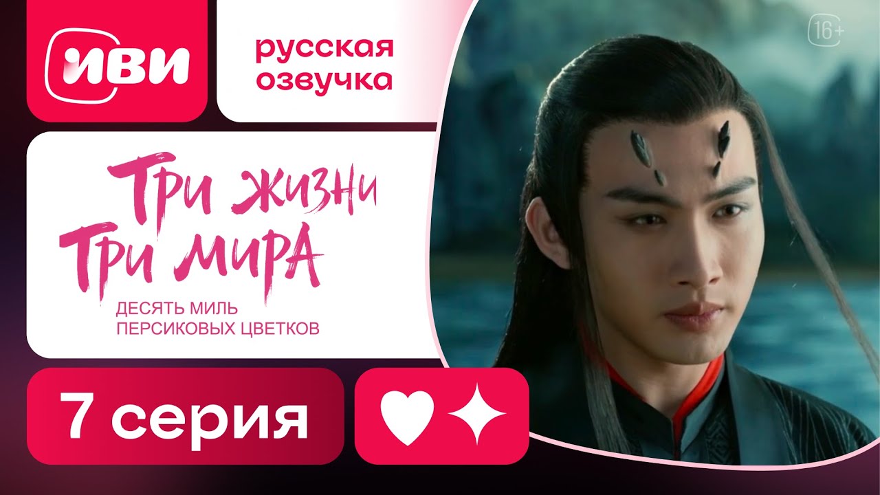 Три жизни, три мира | Эпическая китайская сага | 7 серия