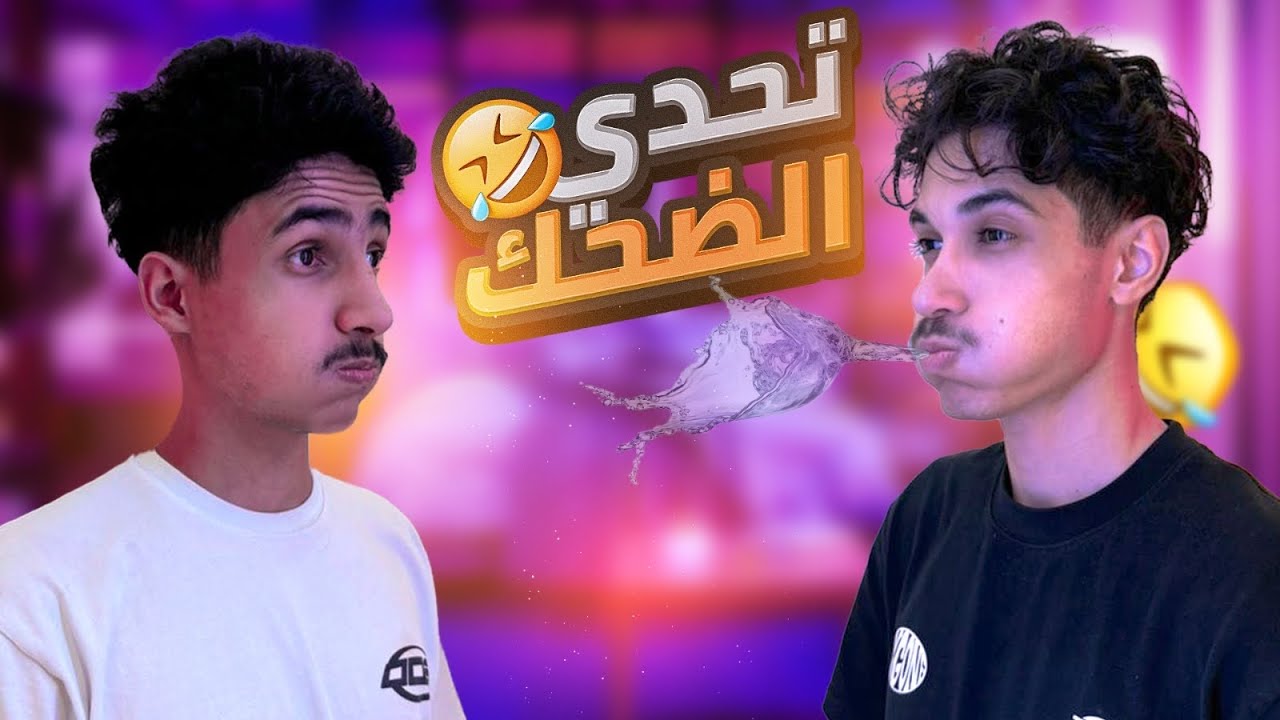 تحدي تضحك تخسر مع فيصل 😂