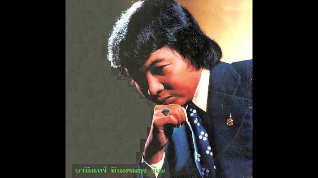 นานแค่ไหนก็จะรอ ธานินทร์ อินทรเทพ
