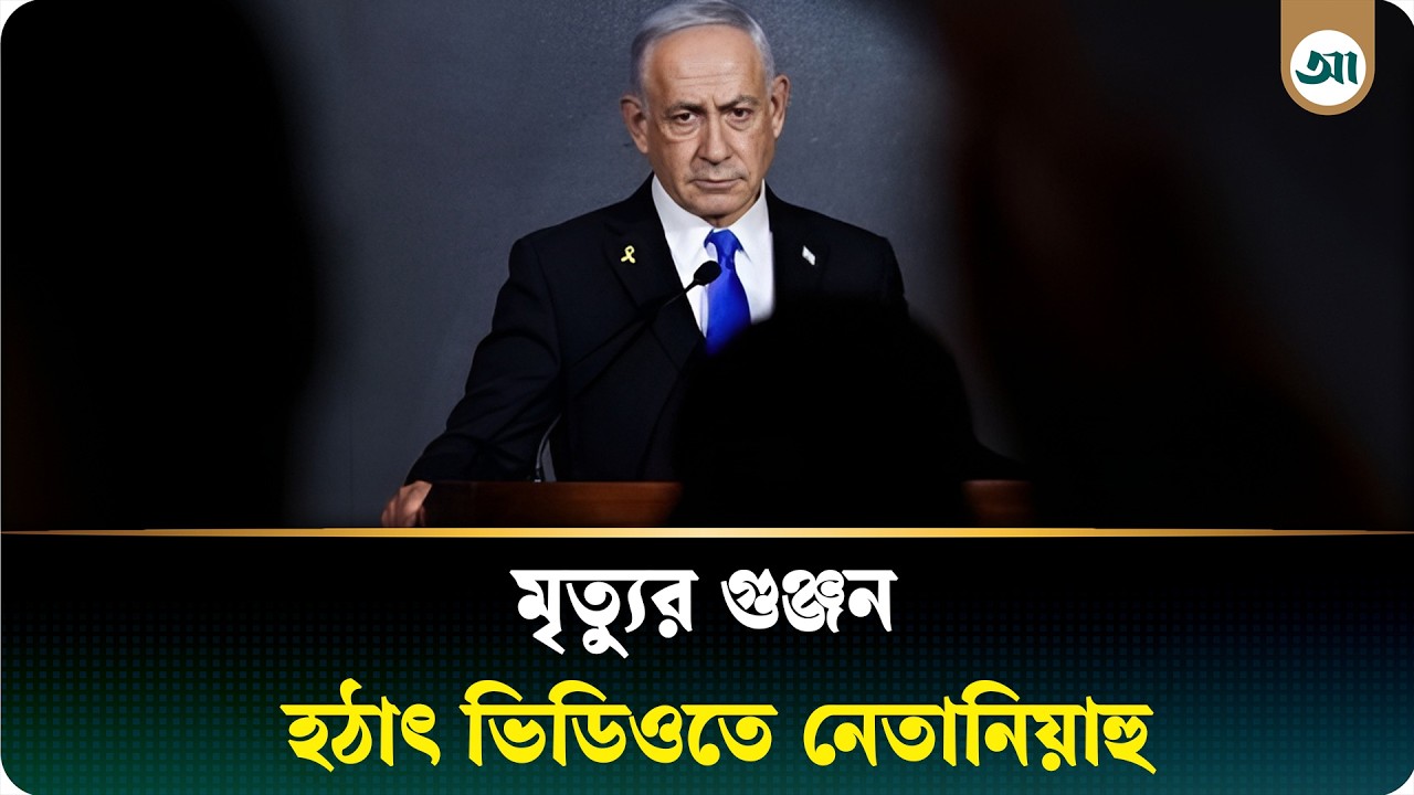 মৃ/ত্যু/র গুঞ্জন ভে'ঙে প্রকাশ্যে এসে যা বললেন নেতানিয়াহু | Netanyahu | Ajker Patrika