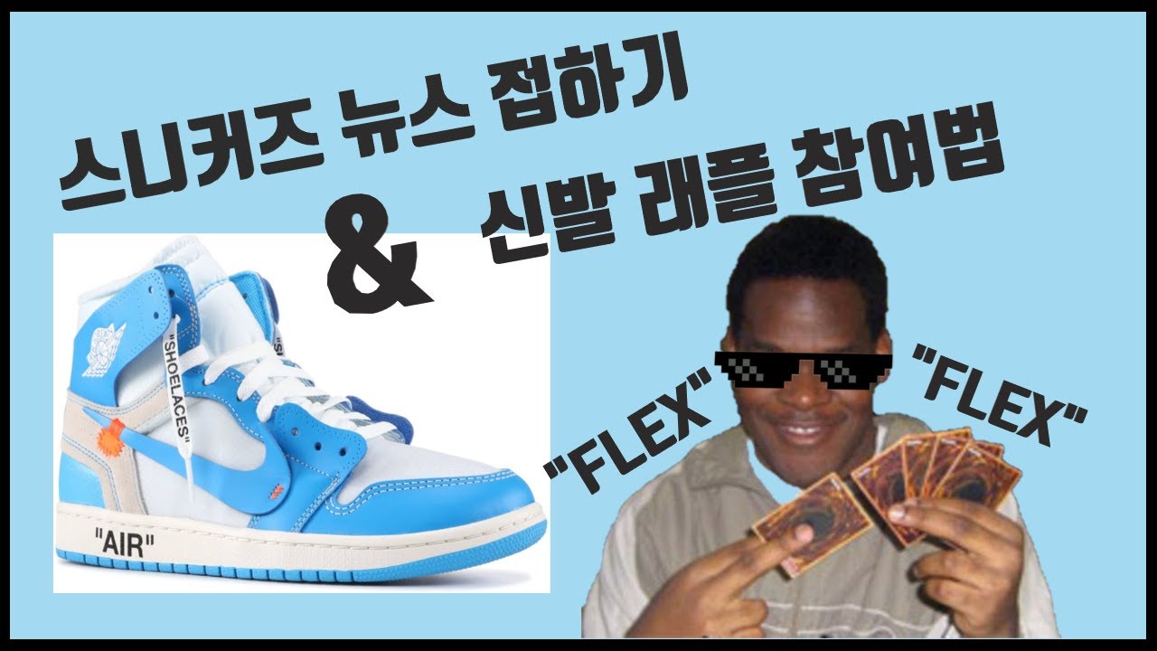 스니커즈 소식 접하는 법 및 래플 참여 법 알려드립니다!!