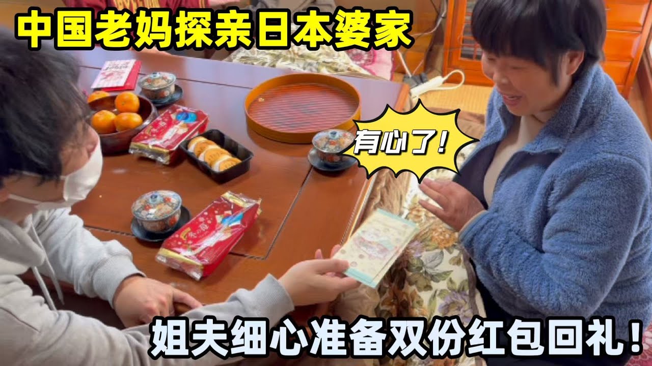 中日家庭過年聚會，日本姐夫備雙份紅包，老媽：這夫妻倆太細心！