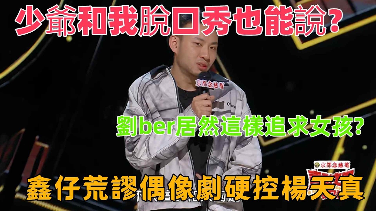 【喜劇之王單口季1】