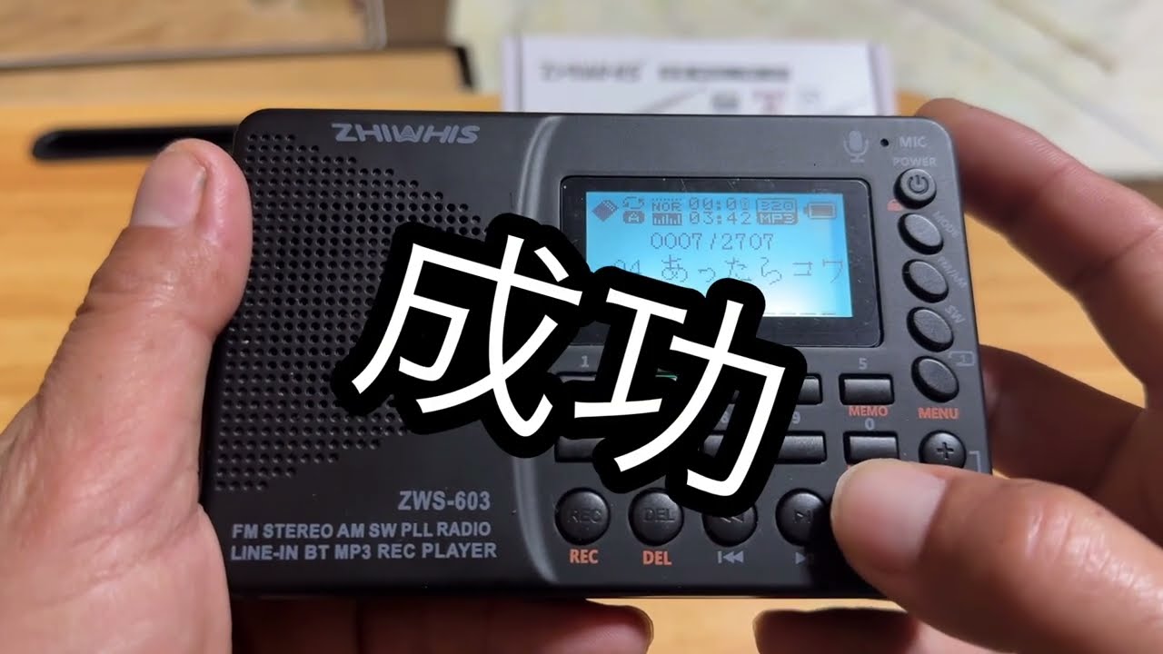 BCLラジオ「ZHIWHISZWS 603」に、マイクロSDにMP3音楽を入れて、プレイヤーにしてみた。手順とレビューです