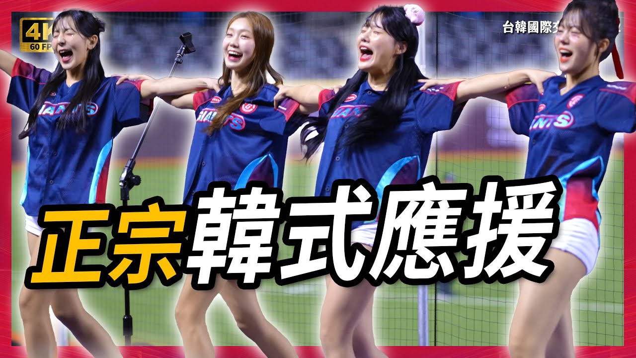 《韓式應援神曲洗腦全場🔥 승리를 외치자! 영광의 순간! 樂天巨人啦啦隊魅力全開｜한국 응원곡 대박! 롯데 자이언츠 치어리더즈》感謝韓國樂天巨人啦啦隊 睦那京 朴淡備 崔洪邏 吳効柾