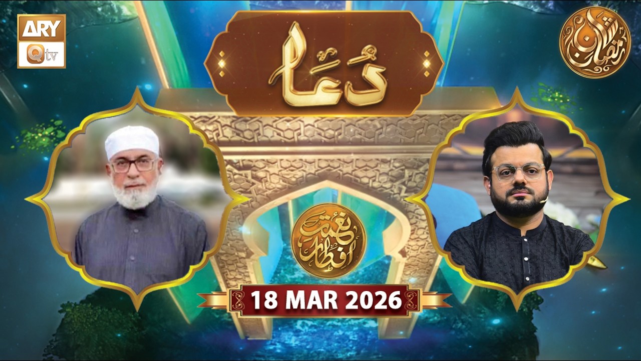 Naimat e Iftar | Special Dua  | 18 March 2026 - Shan e Ramzan | ARY Qtv