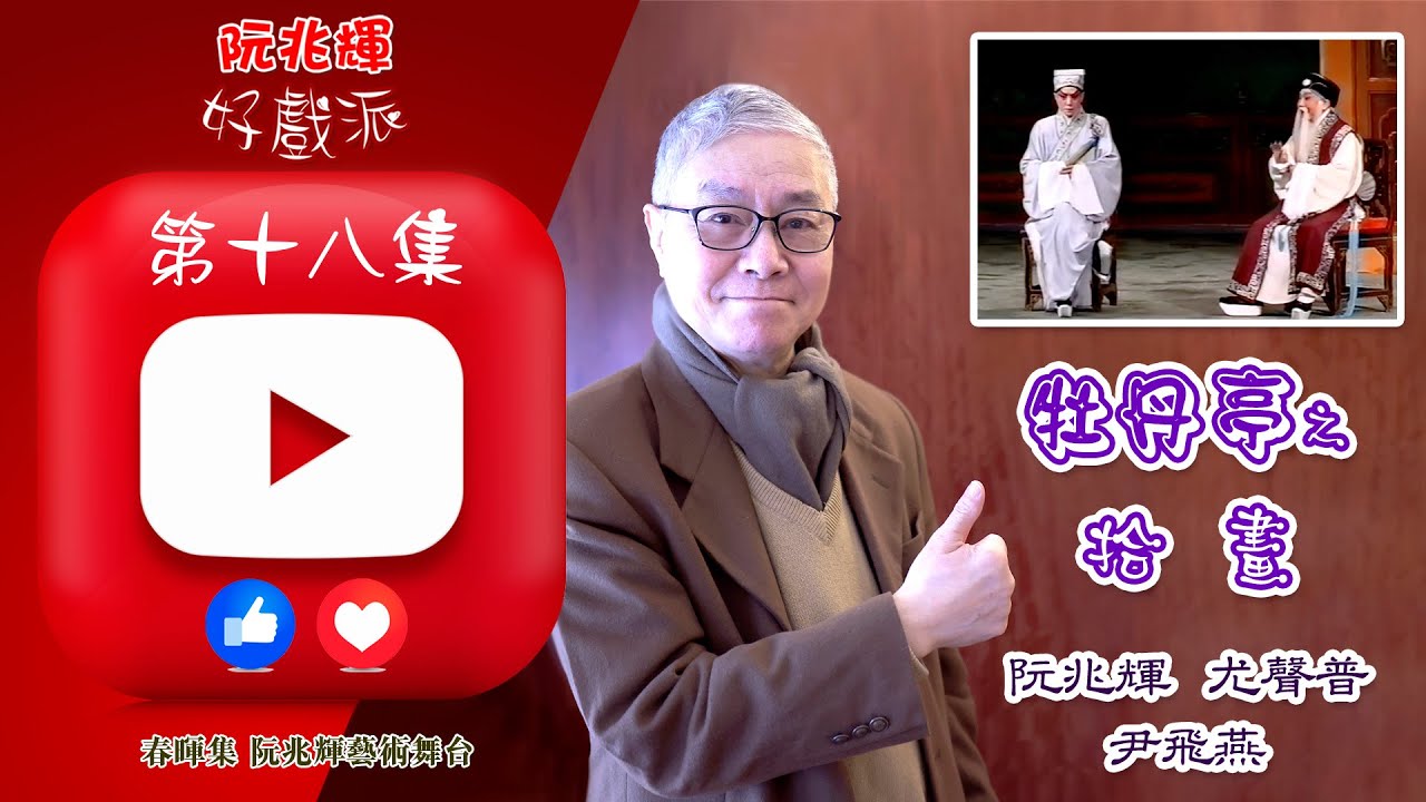 《牡丹亭之拾畫》「阮兆輝·好戲派」油管第十八集