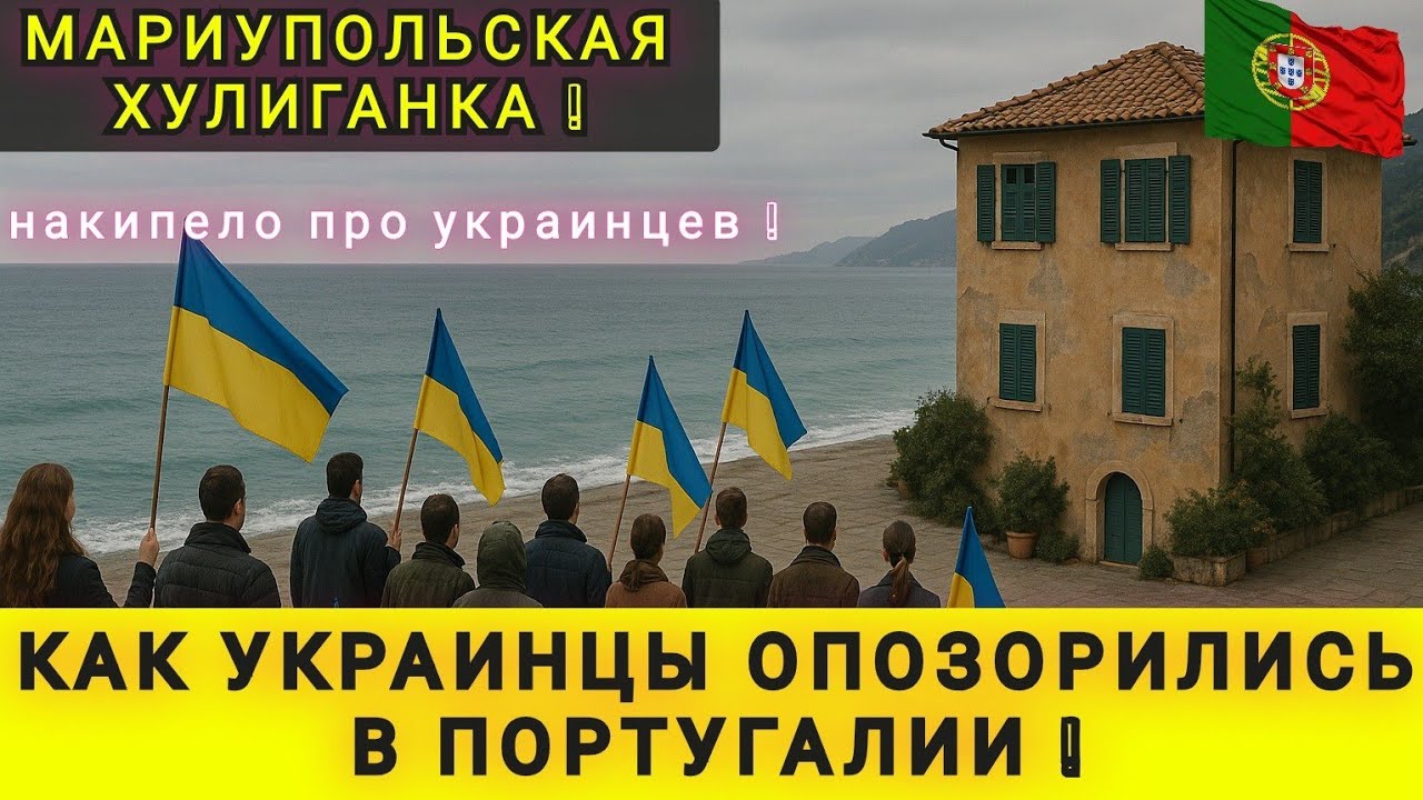 ПОРТУГАЛИЯ ЗАКРЫВАЕТСЯ ДЛЯ УКРАИНСКИХ БЕЖЕНЦЕВ ❗ ОТДОХНУЛИ И ХВАТИТ - ПОРА ДОМОЙ ❗