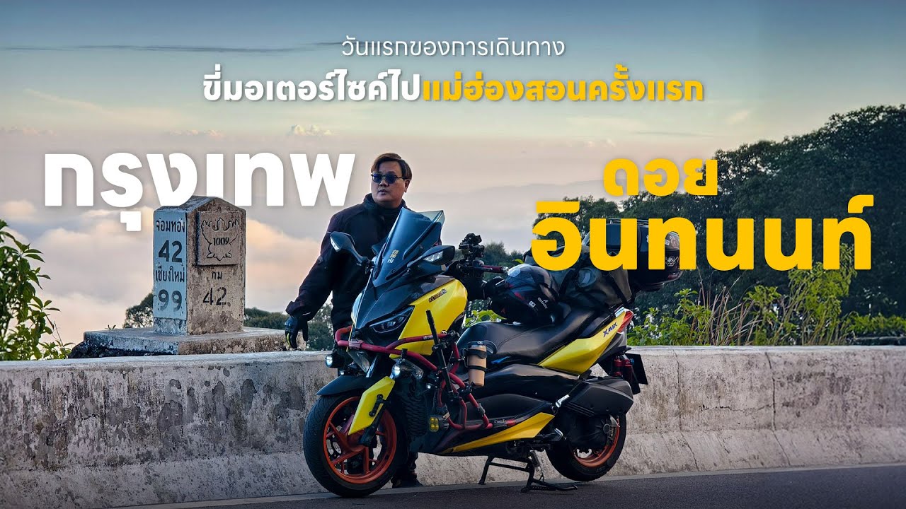 EP. 173 ขี่มอเตอร์ไซค์ไปแม่ฮ่องสอนครั้งแรก | วันแรก ดอยอินทนนท์ – แม่แจ่ม XMAX300