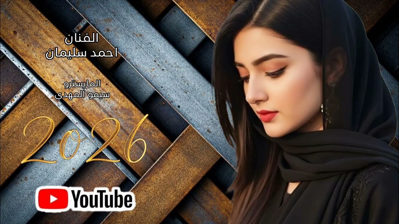 بتمك كلمة خبيها غناء الفنان احمد سليمان والمايسترو سيمو المهدي//2026// حصريا 