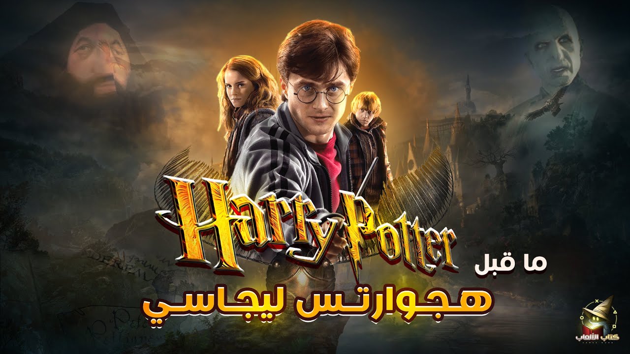 هاري بوتر ما قبل هجوارتس ليجاسي | Harry Potter Games