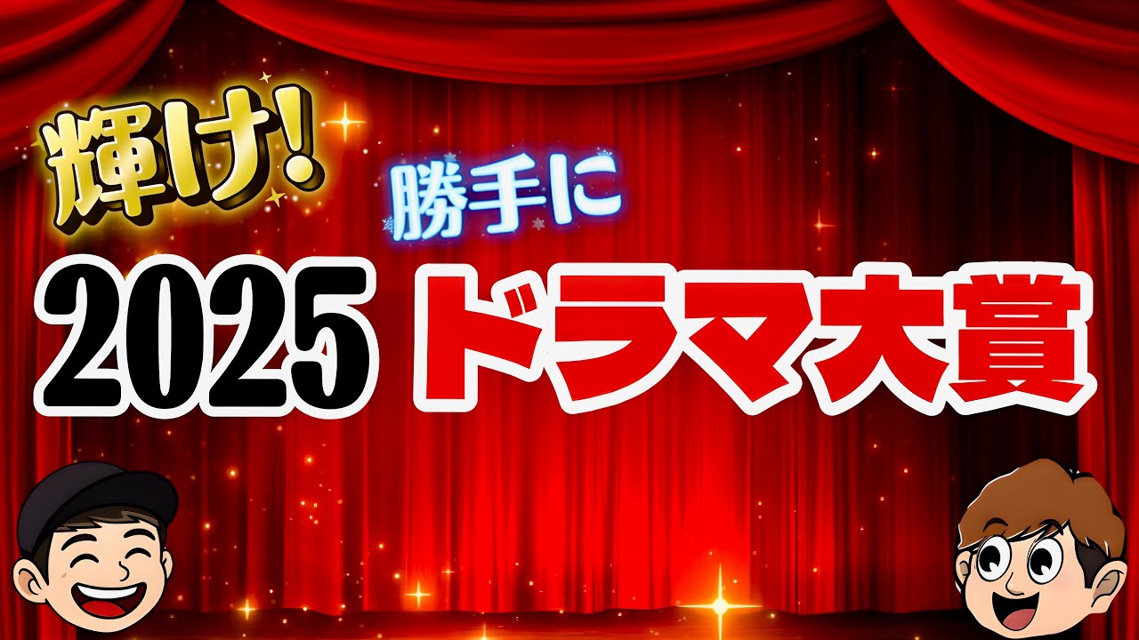 勝手に2025年ドラマの大賞を決めよう！【良いこと悪いこと】【ロイヤルファミリー】【ホットスポット】【御上先生】【シナントロープ】