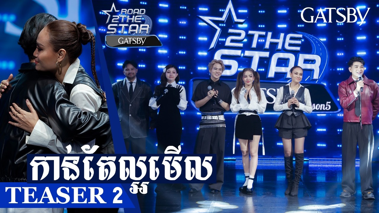 ROAD 2 THE STAR (SEASON5 វគ្គជម្រុះតំបូង​ FIRST GATE) EP2