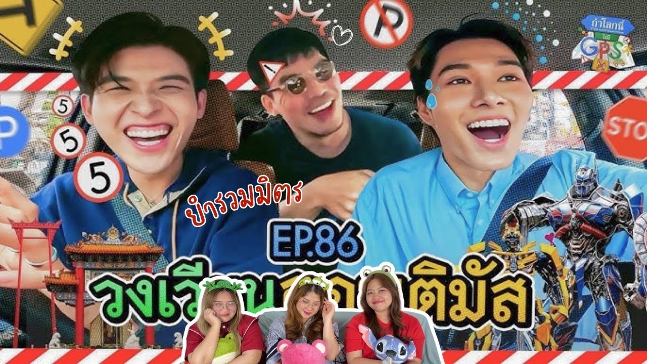 ยำรวมมิตร EP.25 | Reaction ถ้าโลกนี้ไม่มี GPS - สกายนานิ( SkyNani ) [ EP.86 ]