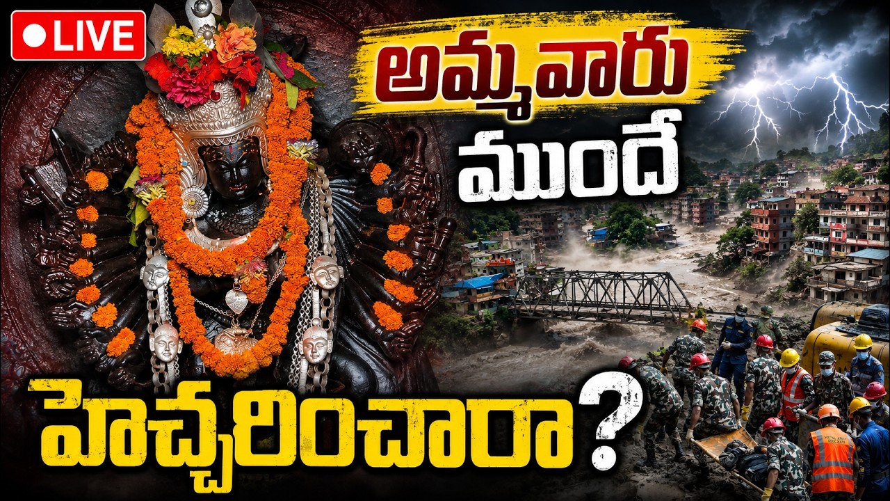 LIVE : అమ్మవారు ముందే హెచ్చరించారా? QnewsHD