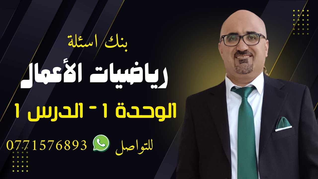 #بنك #اسئلة  على الدرس الاول   #رياضيات_الأعمال  وحدة اولى درس اول  #الاستاذ_عامر_عياصرة