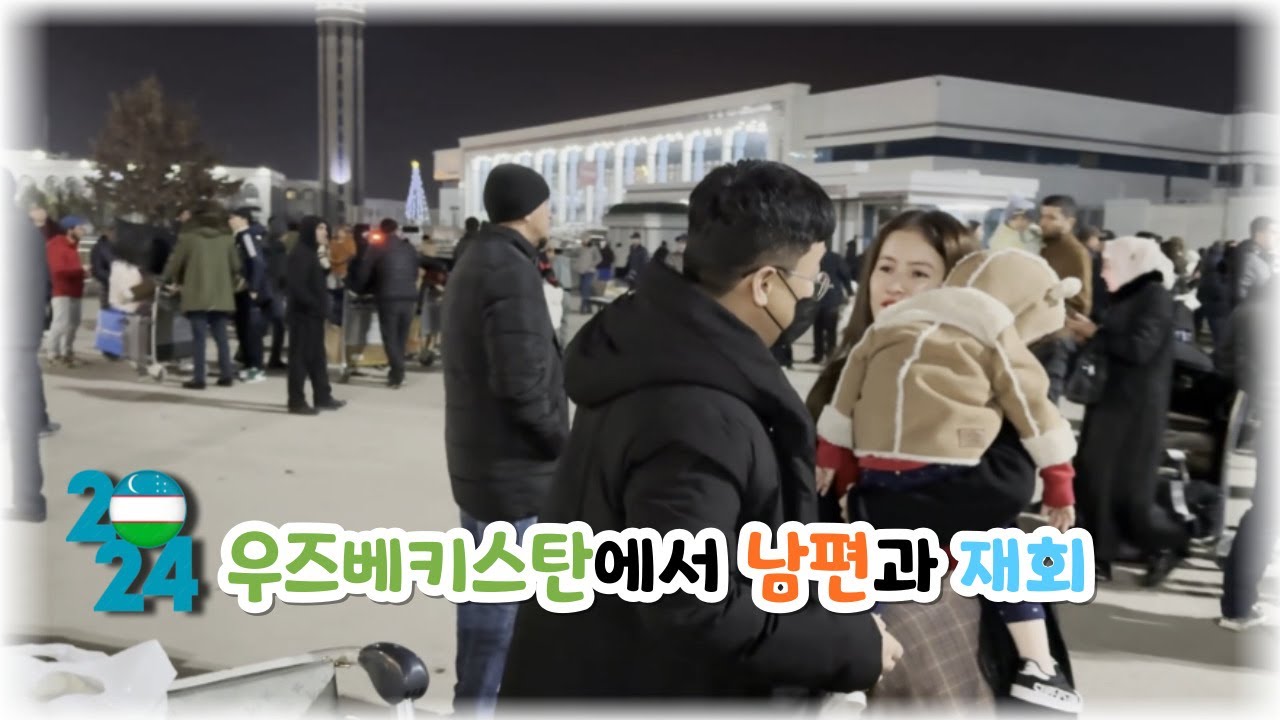 [대한 외국인]우즈베키스탄 친정에 남편이 왔어요~ 연말.신년 가족 재회~ (한국에 사는 우즈벡 여자의 일상 나들이)