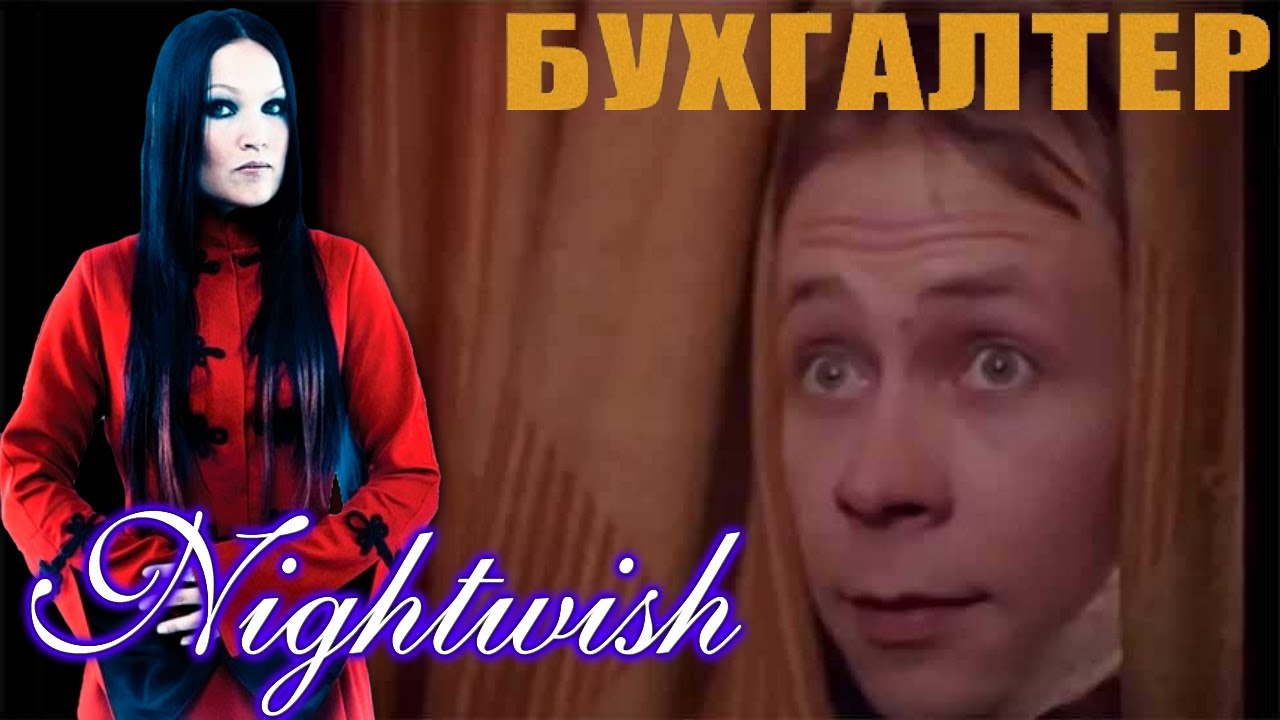 Nightwish - Бухгалтер (AI Music, Udio AI Cover Комбинация)