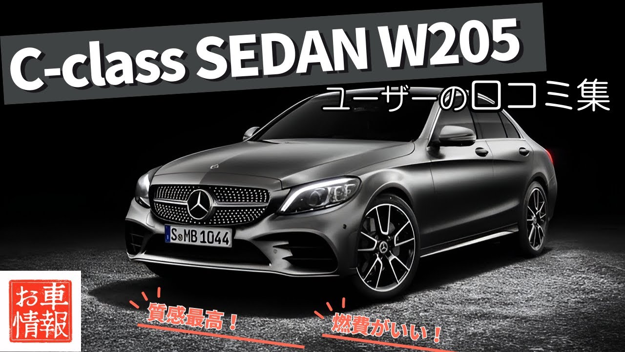 メルセデス・ベンツ Cクラスセダン　W205 口コミ紹介　#w205  #mercedes #mercedesbenz #cclass #セダン  #車解説 #車好き #c200 #c220d