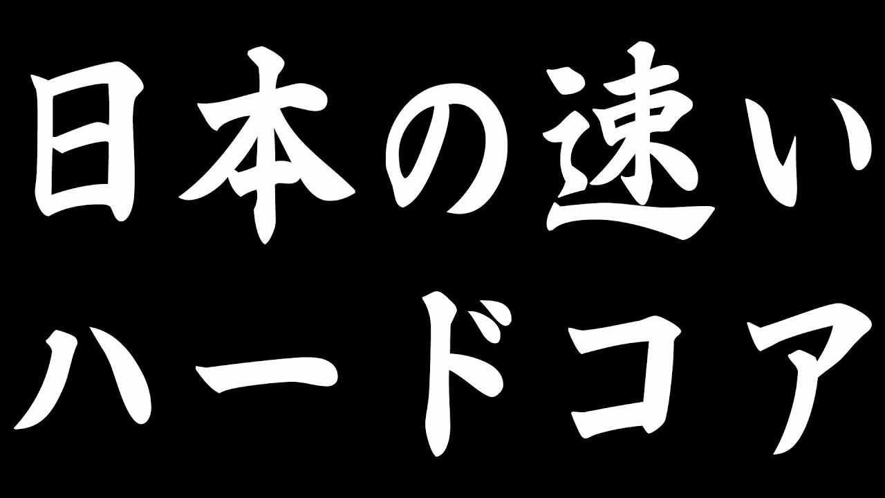 日本の速いハードコア