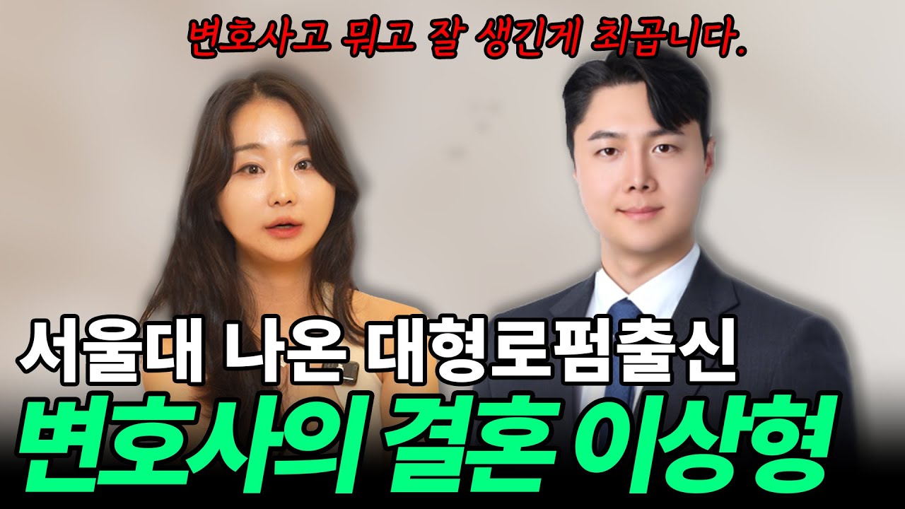 대형 로펌 출신 변호사가 밝힌 결혼 조건 . . . 상상 초월 🫢