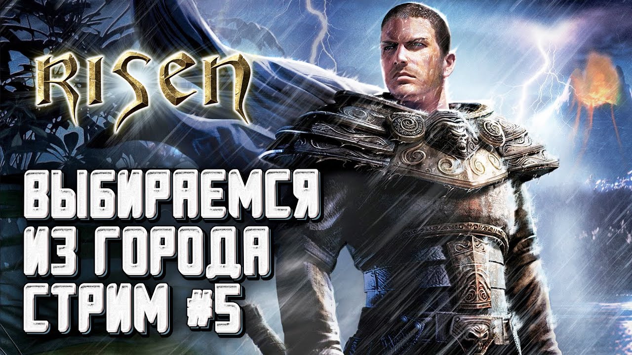 Прохожу впервые: Выбираемся из города в Risen || Стрим 5
