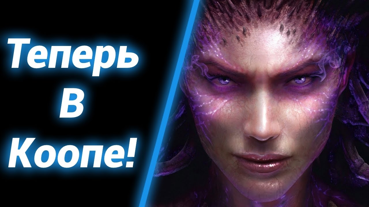 Её Допилили! ● StarCraft 2 HotS Coop